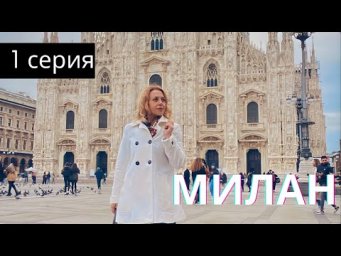 МИЛАН- Кафедральный собор ДУОМО- Duomo di Milano- Миланский собор