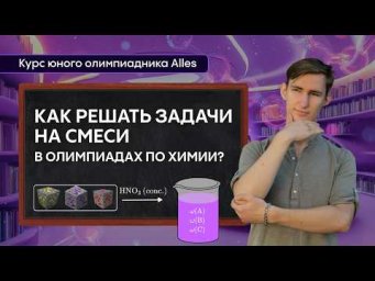 КАК РЕШАТЬ ЗАДАЧИ НА СМЕСИ в олимпиадах по химии | Курс юного олимпиадника №5/13 | Alles
