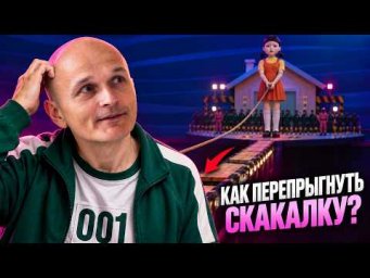Как рассчитать идеальный прыжок? Решаем №17 ЕГЭ по &laquo;Игре в кальмара&raquo;