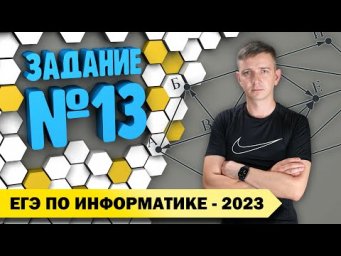 Решение задания №13. Демоверсия ЕГЭ по информатике - 2023