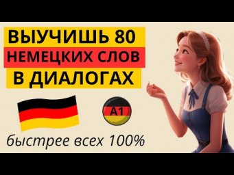 УЧИМ НЕМЕЦКИЕ СЛОВА И ФРАЗЫ НА СЛУХ В ДИАЛОГАХ. ТЕМА "ИНТЕРНЕТ". НЕМЕЦКИЙ ДЛЯ НАЧИНАЮЩИХ. УРОВЕНЬ А1