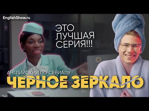 Почему ЭТУ серию стоит посмотреть всем? | Английский по сериалу ЧЕРНОЕ ЗЕРКАЛО