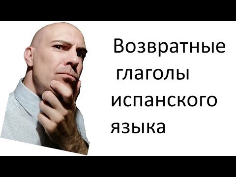 ▷ Возвратные глаголы испанского языка. VERBOS REFLEXIVOS -SE. Урок испанского языка ▷ Возвратные глаголы испанского языка. VERBOS REFLEXIVOS -SE. Урок испанского языка