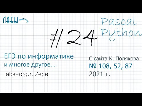 Разбор 24 задания ЕГЭ по информатике 2021 на Pascal и Python с сайта Полякова (задания 108, 52, 87)