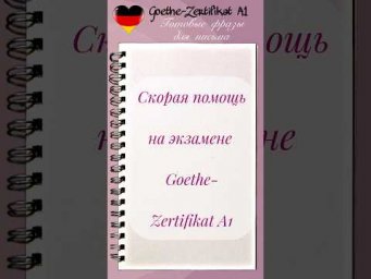 Шпаргалка для написание писем на экзамене Goethe A1