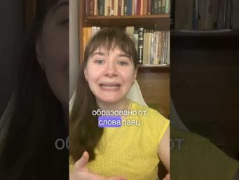 Паясничаете иногда?