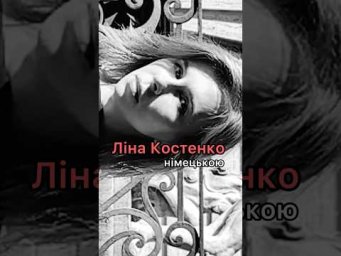 ❤️ Ліна Костенко німецькою #німецькамова #українцівнімеччині #лінакостенко