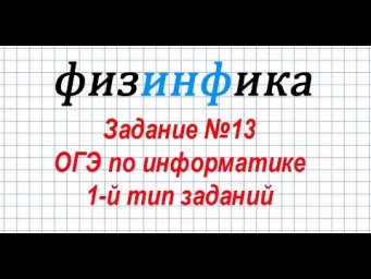 Решение задания 13 ОГЭ по информатике. 1-й тип заданий