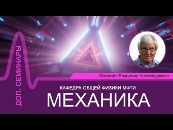 Доп. семинар №11 по курсу "Механика" (Овчинкин В.А.)