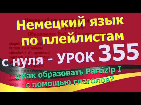 Немецкий язык по плейлистам с нуля. Урок 355 Образование Partizip I в немецком языке Немецкий язык по плейлистам с нуля. Урок 355 Образование Partizip I в немецком языке