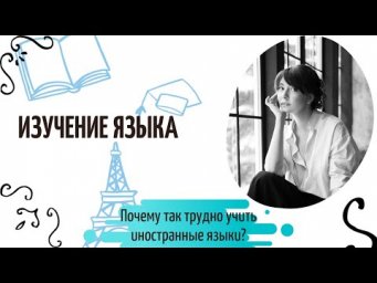 Лекция "Почему так трудно учить иностранные языки?"