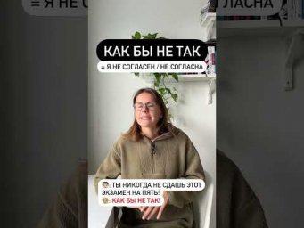 Что значит КАК БЫ НЕ ТАК?