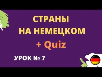 Страны на немецком | Woher kommen Sie? (Откуда Вы родом?)+ Quiz