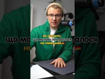 як сказали, що &laquo;молоко зіпсувалося&raquo; #німецька #німецькамова #вчительукраїнської #німецькаонлайн