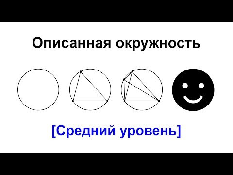Описанная окружность Описанная окружность