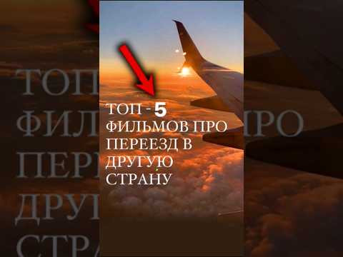 Топ 5 фильмов про переезд в другую страну #английскийдляначинающих #английскийязык
