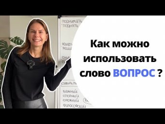 Как использовать слово ВОПРОС? |  How to use the word QUESTION?