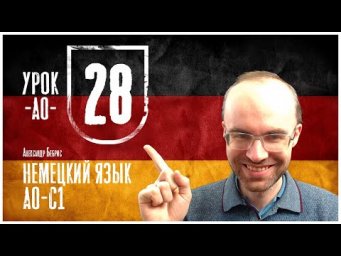 НЕМЕЦКИЙ ЯЗЫК ПО ФОРМУЛАМ A0 УРОК 28 УРОКИ НЕМЕЦКОГО ЯЗЫКА НЕМЕЦКИЙ ДЛЯ НАЧИНАЮЩИХ  НЕМЕЦКИЙ С НУЛЯ