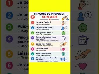 Proposer de l&rsquo;aide #французский #французскийснуля #французскийонлайн #французскийпополочкам