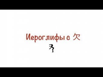 Иероглифы с 欠