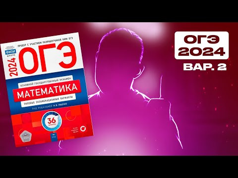 ОГЭ 2024 Ященко 2 вариант ФИПИ школе полный разбор!