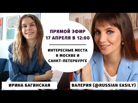 Интересные места в Москве и Санкт-Петербурге || Прямые эфиры Интересные места в Москве и Санкт-Петербурге || Прямые эфиры