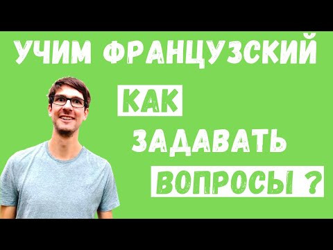 Как задавать вопросы во французском? Как задавать вопросы во французском?