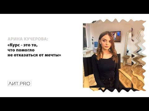 Арина Кучерова.ЛИТ.PRO.БАЗА 3-30 СЕНТЯБРЯ 2018