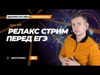 Релакс стрим перед ЕГЭ! Щелчок - 2024. ЕГЭ по информатике.