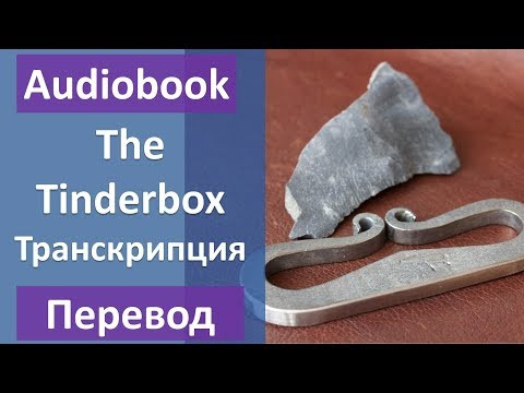 Огниво на английском языке с переводом и транскрипцией