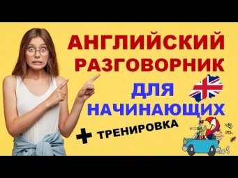 Разговорный Английский ПРОСТО: ВИДЕОСЛОВАРЬ для Начинающих