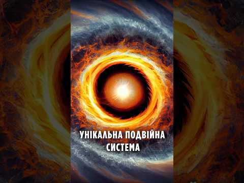 Унікальна подвійна система шокує вчених!