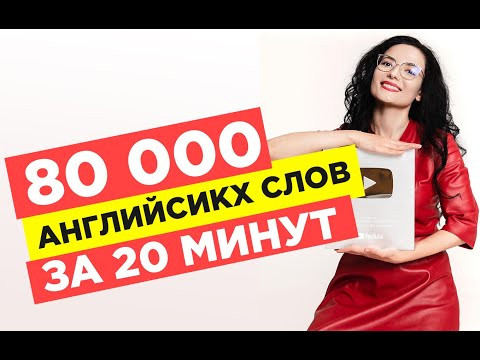 80 000 английских слов за 20 минут раз и навсегда. Официальное видео Айше Борсеитова
