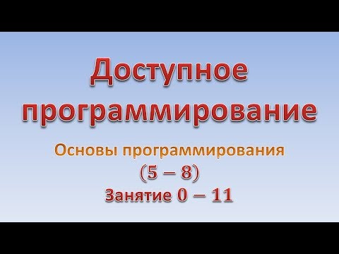 Основы программирования (5-8). Занятие 0 - 11. "Прогрессии"