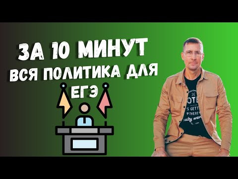 Вся политическая сфера для ЕГЭ за 10 минут