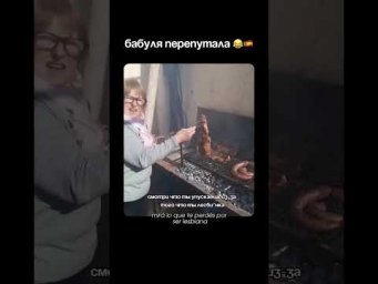 Бабуля перепутала 