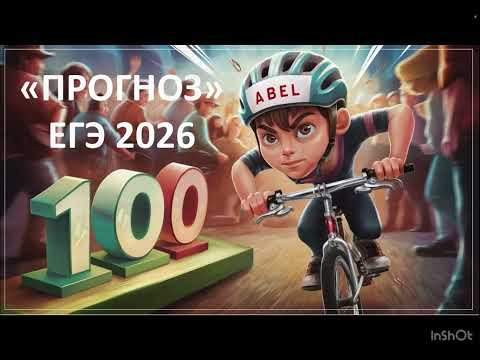 Прогноз от Абеля ЕГЭ 2026 Профиль Прогноз от Абеля ЕГЭ 2026 Профиль