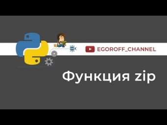 52 Функция zip python. Что делает функция zip в Python