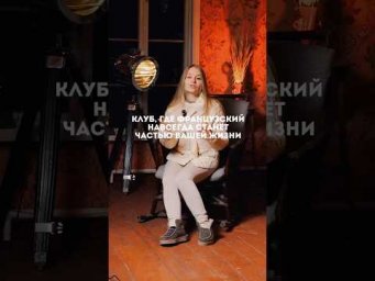 Уникальная обучающая среда. Подробнее о формате на сайте  #французский #французскийязык