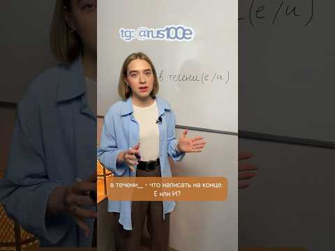 В течениЕ или течениИ? #shorts