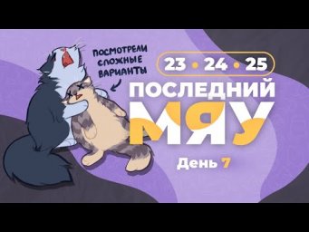 Последний мяу: финальный курс. ЕГЭ 2024: русский язык. День 7. Задания 23, 24, 25. [ЗАПИСЬ БУДЕТ]