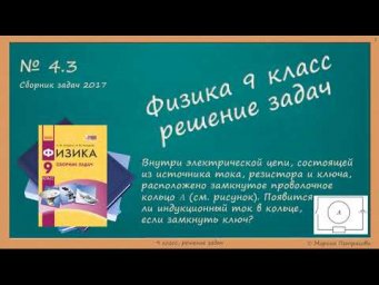 ФИЗИКА | 9 класс | Решение задач | № 4.3