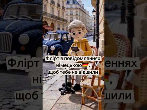 ♥️флірт у повідомленнях німецькою ♥️флірт у повідомленнях німецькою
