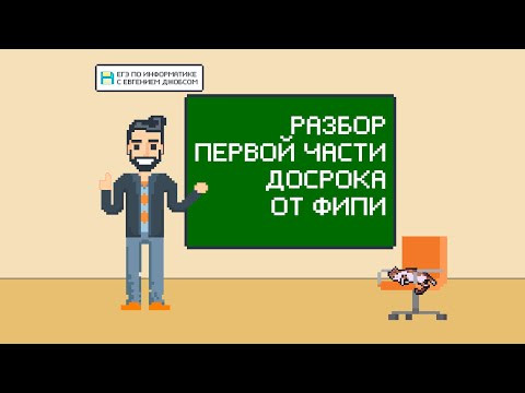 Разбор первой части демоверсии с досрочного экзамена 2020 | Информатика ЕГЭ
