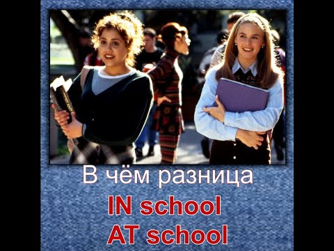 in school - at school. В чем разница? Английская лексика. Английские предлоги in school - at school. В чем разница? Английская лексика. Английские предлоги