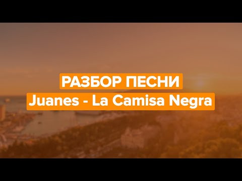 Разбор песни Juanes - La Camisa Negra. Разбираем песни на испанском с Estudiamos!