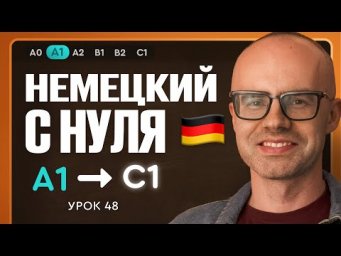Немецкий с нуля. Немецкий язык по приложению German Galaxy. А1. Уроки немецкого языка с нуля.Урок 48
