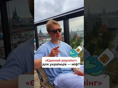 &laquo;Єдиний роумінг&raquo; для українців в Європі 