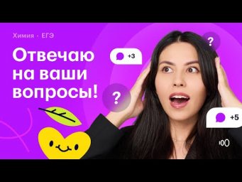 Ответы на вопросы про ЕГЭ по химии