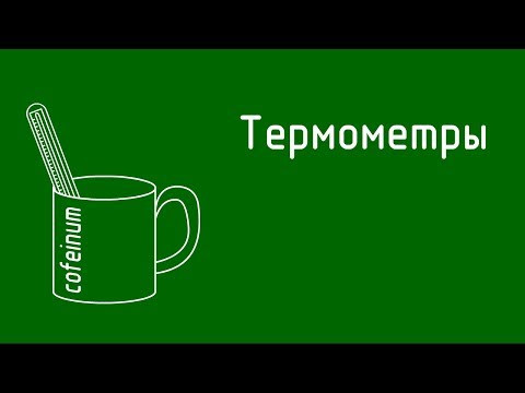 Термометры